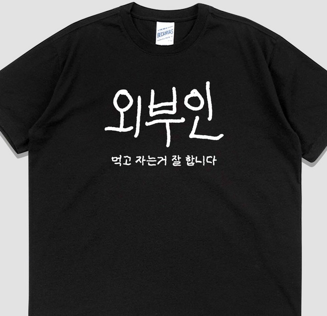입는생각 외부인 반팔 웃긴 티셔츠 밈 단체티 오버핏 유행하는 옷 우정잠옷 파티룩 여행티