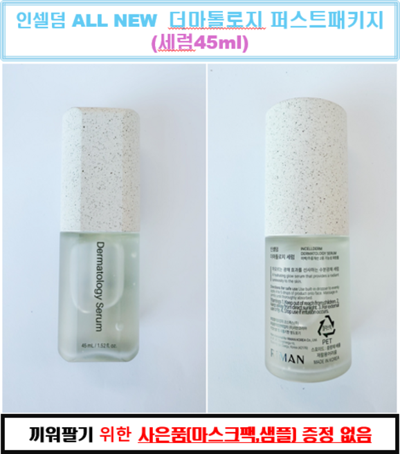 인셀덤 값싼가품조심 리뉴얼 인셀덤 화장품 세럼 단품 1개 + 콜라겐 마스크팩, 45g