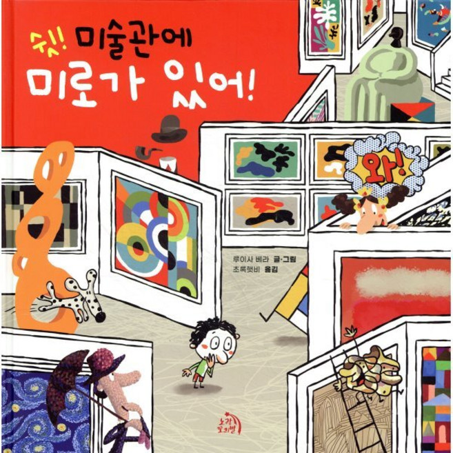 쉿! 미술관에 미로가 있어!, 노랑꼬리별, 작은별 그림책, 없음null