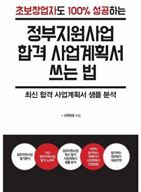 정부지원사업 합격 사업계획서 쓰는 법, 한국학술정보, 이혁재 저
