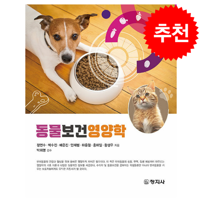 동물보건영양학, 정연수, 박수진, 배은진, 안재범, 하윤철, 홍하일.., 창지사