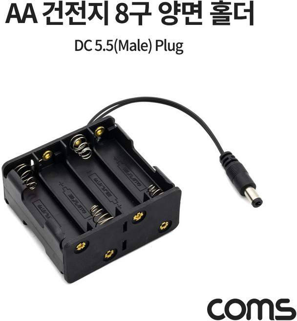 DC 전원 잭 5.5(M) AA 건전지 8구 양면 홀더/케이스, 1개