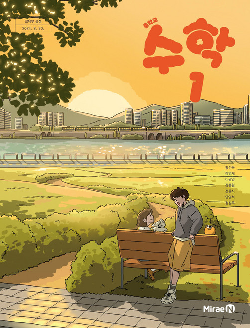 중학교 수학 1 미래엔 황선욱 교과서 중1학년 22개정 2026