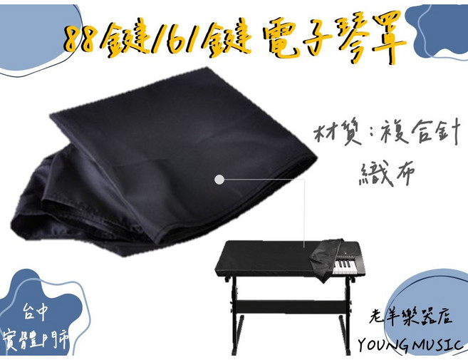 老羊樂器店 電子琴罩 防塵套 複合布 黑色, 1個, 88鍵