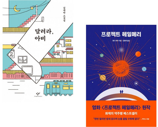 (인기도서) (김애란) 달려라 아비 + (앤디 위어) 프로젝트 헤일메리 (전2권)