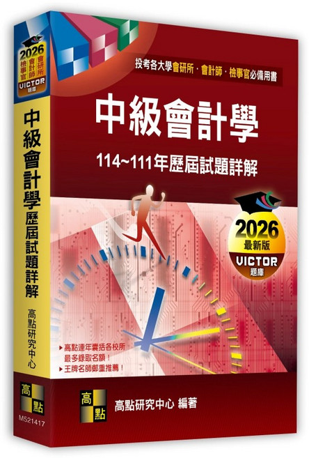 高點出版 中級會計學 歷屆試題詳解 114~111年, 單本