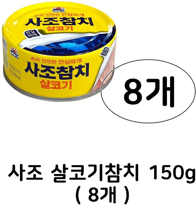 사조참치 살코기 안심따개, 150g, 8개