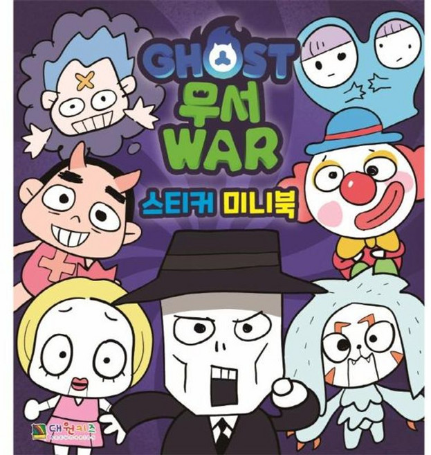 고스트 무서워 스티커 미니북, 대원키즈, 8809559749000