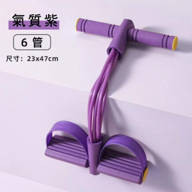 腳蹬拉力器 6管 尺寸: 23x47cm, 1個, 紫色(六管), 紫色, 六管