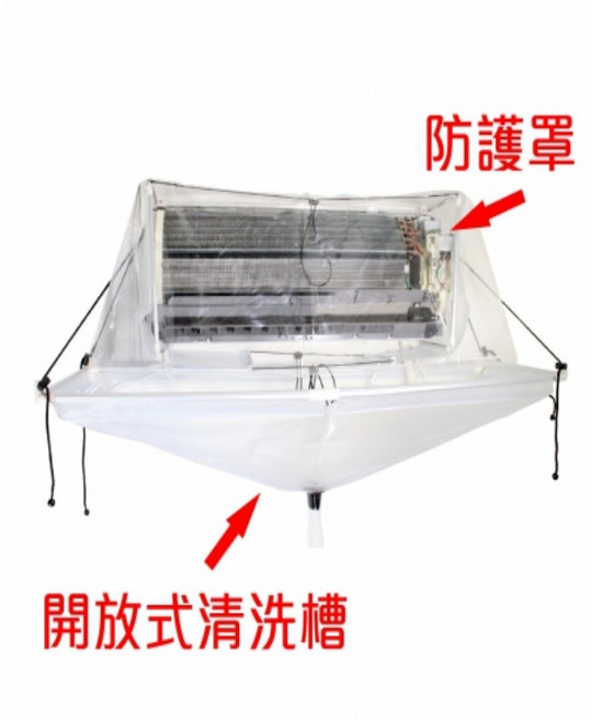 福泉清洗槽冷氣室內機清洗罩 (下罩) 128cm-160cm 快裝快洗 加大規格, 無