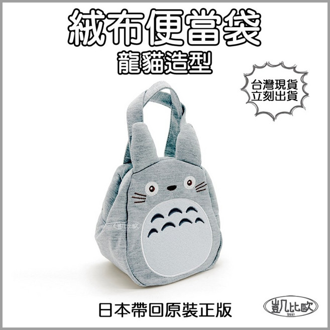 凱比歐 龍貓 Totoro 吉卜力 絨布便當袋 日系可愛 正版授權, 1個, Gray