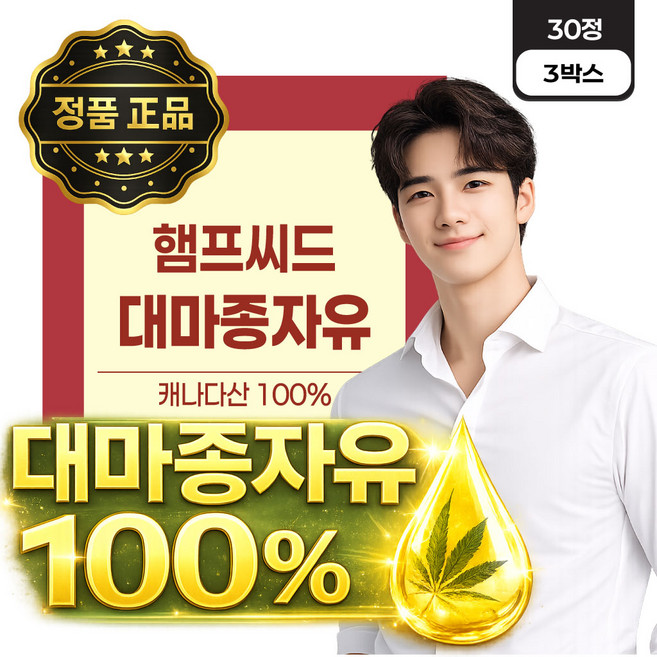 하이퍼셀 대마종자유 증정 (옵션) / 100% 캐나다산 햄프씨드 대마종자유 냉압착 식물성 캡슐, 3개, 30정