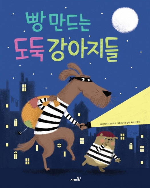 Safari Books 做麵包的小偷狗狗們, 崔西·寇德羅伊, 無null