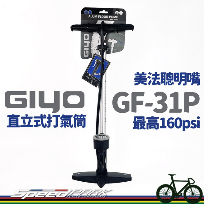 GIYO GF-31P 直立式打氣筒 160psi 附壓力錶 鋁合金, 1個