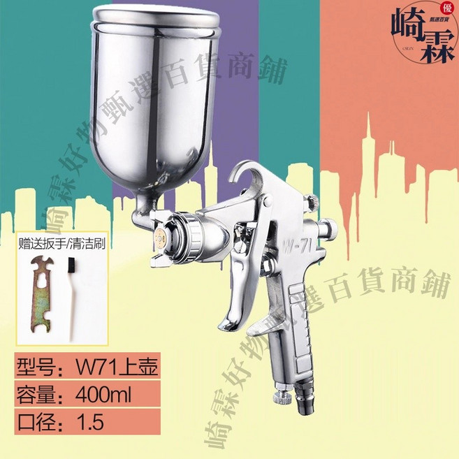 崎霖 W71 噴漆槍 上壺式氣動噴槍, 1個, 71上（整套1.5口徑）-送扳手清潔刷