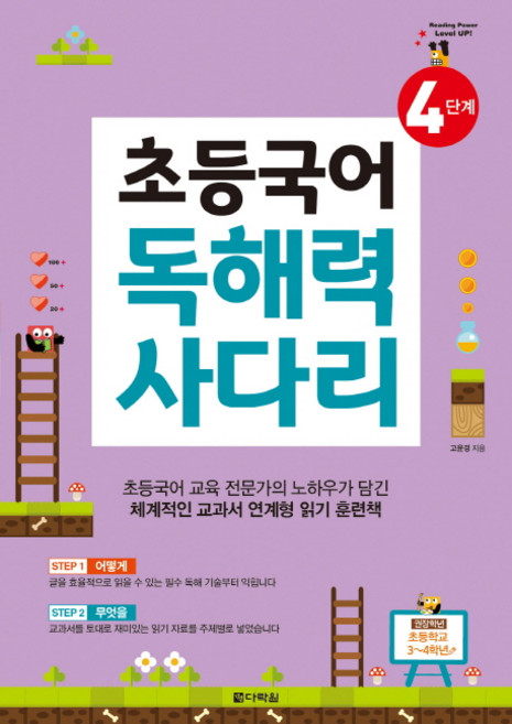 초등국어 독해력 사다리 4단계:, 다락원, 상세 설명 참조