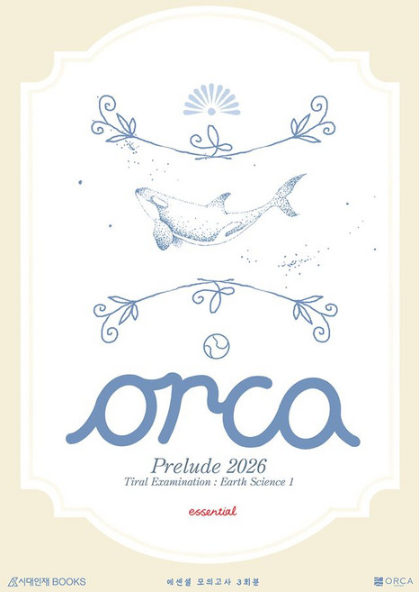 오르카(Orca) 모의고사 essential 3회분 지구과학1(2025)(2026 수능대비)(봉투), 오르카(Orca) 모의고사 essential 3회분.., Orca(저), 시대인재북스, 과학영역, 고등학생