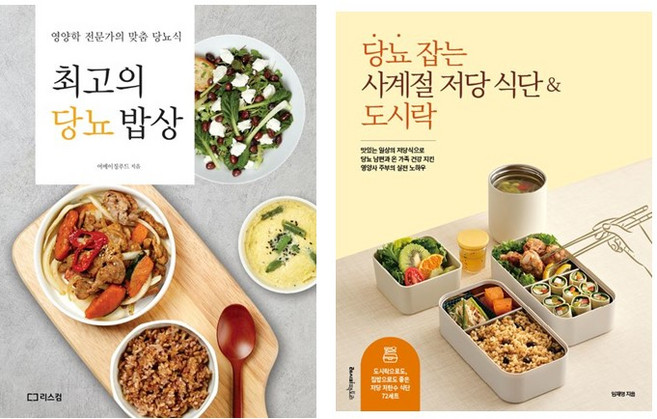 당뇨 잡는 사계절 저당 식단&도시락 + 최고의 당뇨 밥상 *전2권*, 리스컴, 어메이징푸드