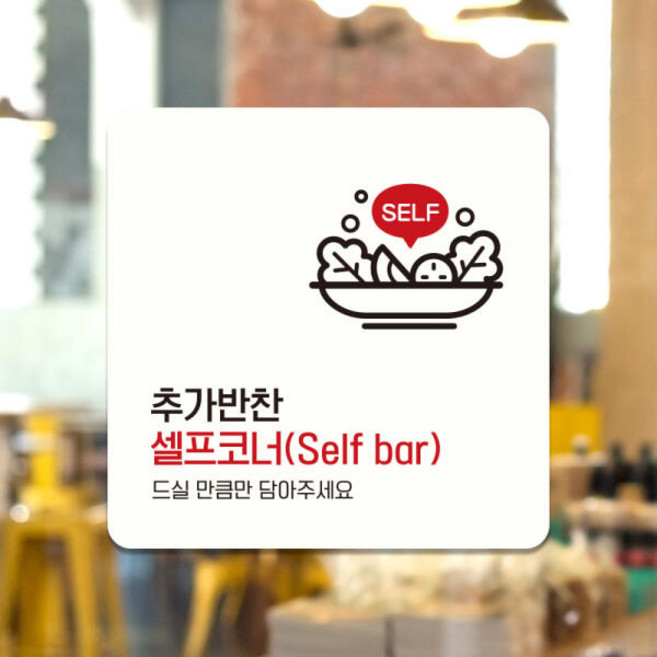추가반찬셀프 안내판 문패 사인물 팻말 A199(11cm), A199.화이트판(네모부착):11x11cm