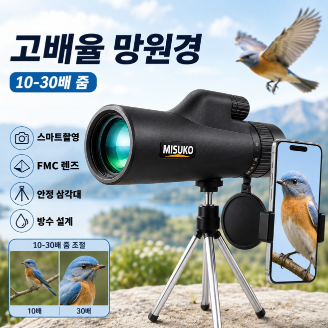 단망경 고성능 신축줌 10-30배율 BAK4 프리즘 FMC 전면코팅 HD 선명 스마트폰 호환 휴대용 망원경, 50mm