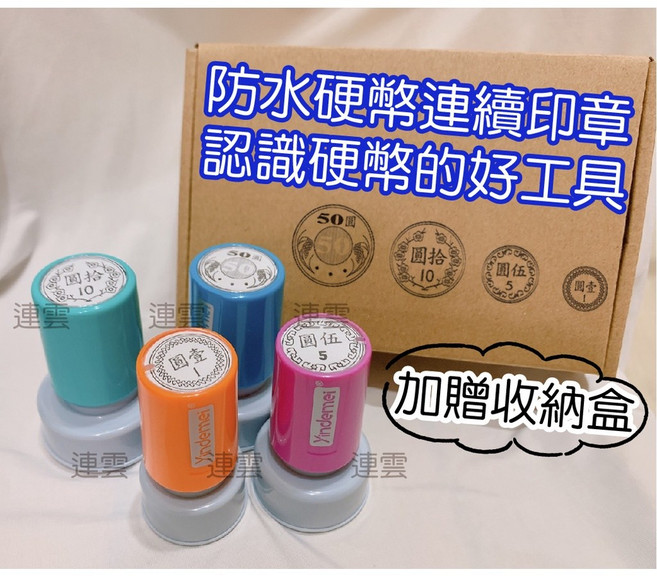 送收納盒 防水硬幣印章 錢幣印章 認識硬幣好工具 教師學校教學 硬幣章 學習章 姓名印章 連續印章, 1個