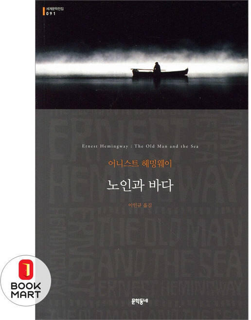 노인과 바다 (문학동네 세계문학전집 91), 노인과 바다 (무선), 문학동네, 어니스트헤밍웨이