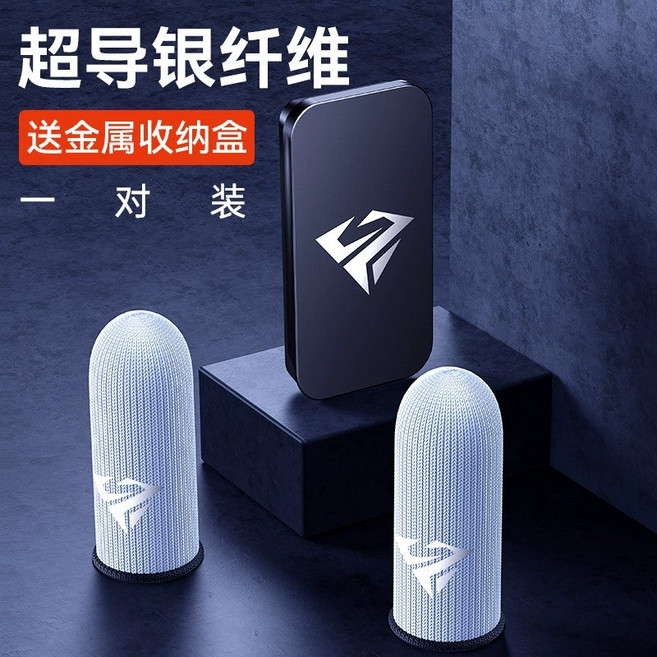電競手機指套 遊戲指套 防汗 走位神器 決勝時刻 傳說對決, 1個, 04.超薄銀纖維送收納盒