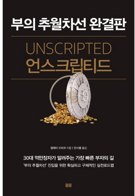 언스크립티드 - 부의 추월차선 완결판 / 엠제이 드마코 안시열