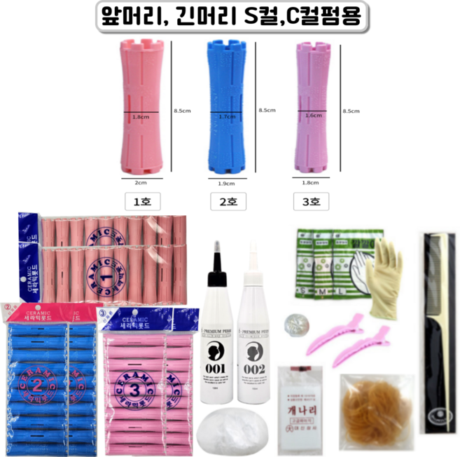 오다니 셀프펌세트 앞머리펌 긴머리 S컬 C컬 파마약 롯드 1 2 3호, 1세트