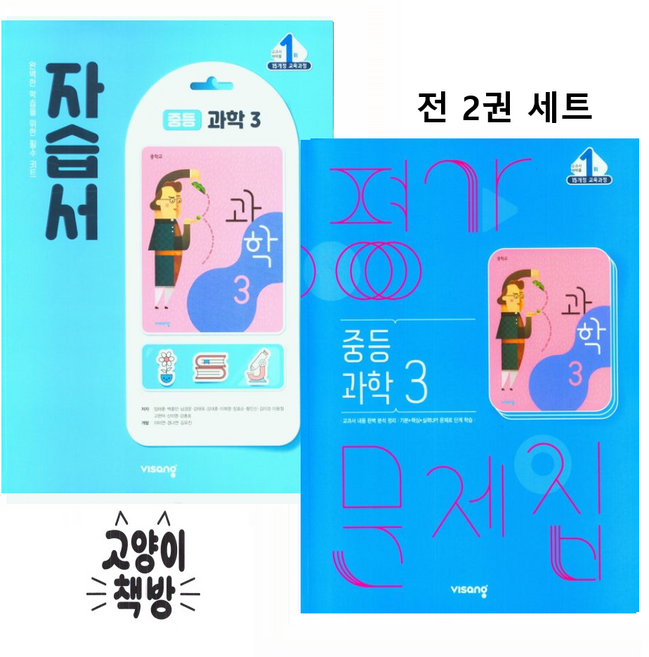 비상교육 중등과학3 자습서+평가문제집 세트 전2권 임태훈 (2026년 중3 적용), 과학, 중학교 3학년