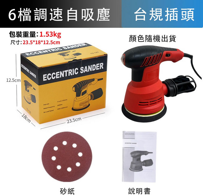 超能玩工 砂紙機 5吋 6檔調速 砂光機 附1年半保固, 1個, 110V圓型打磨砂機8孔(顏色隨機)
