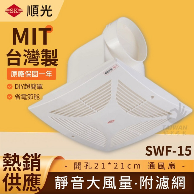 順光 SWF-15 浴室排風扇 換氣機, 110V [超取上限1台]