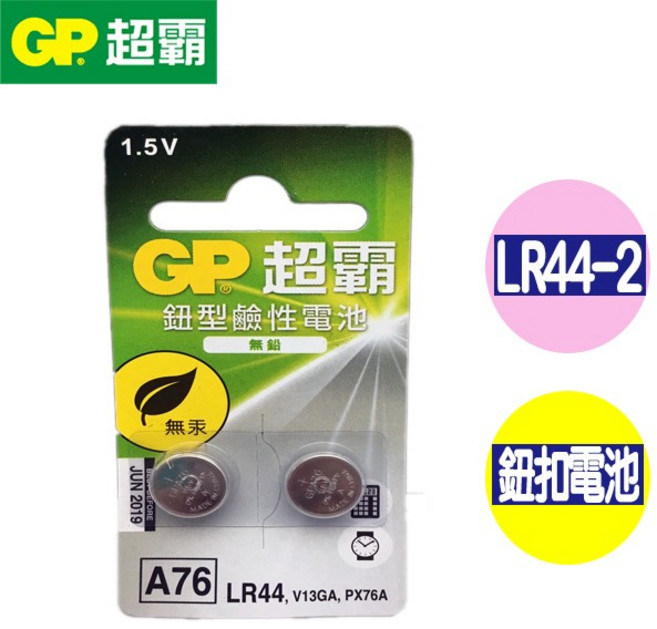 GP超霸 水銀A76 LR44 2入裝 鈕扣電池 計算機 相機電池 電腦後備記憶體 遙控器電池 公司貨, 1個, 5組 10顆裝