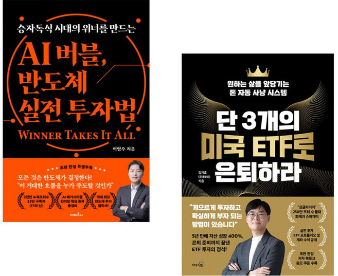 (인기도서) (이형수) AI 버블 반도체 실전 투자법 + (김지훈) 단 3개의 미국 ETF로 은퇴하라 (전2권)