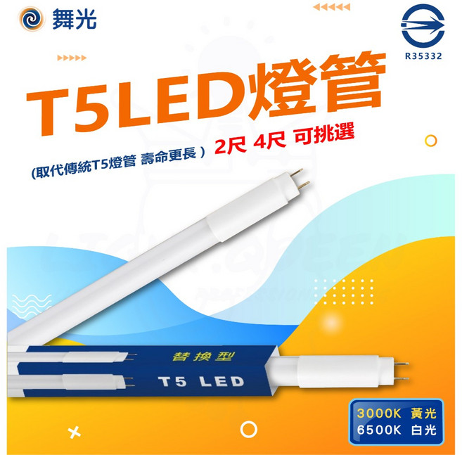 舞光 T5 LED 燈管 2尺 7W / 4尺 14W LED 燈管 白光 黃光 驅動內藏型, 1個, 2尺 - 7w (傳統燈座需拔啟動器),黃光