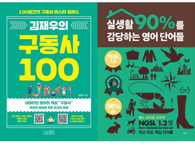 [하나북 세트] 김재우의 구동사 100＋실생활 90%를 감당하는 영어 단어들