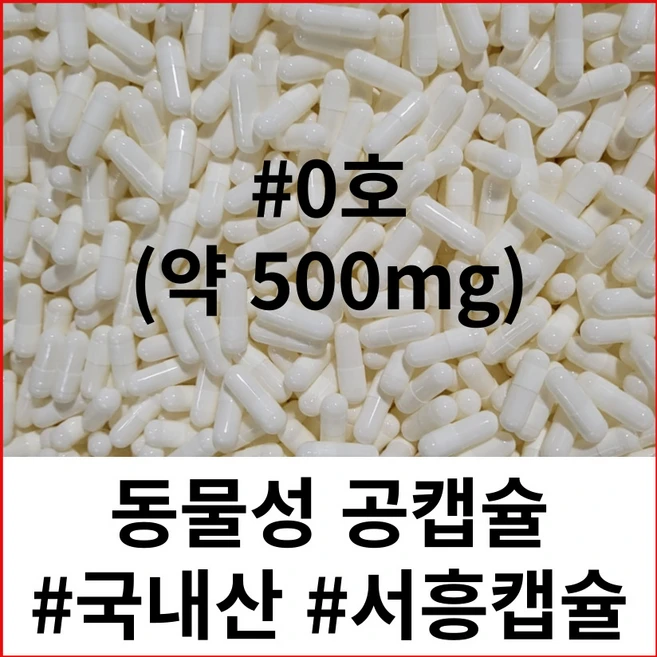 (서흥공캡슐) 국내산 동물성 공캡슐 100개 젤라틴캡슐 500mg, B.동물성  500mg - #0 (100개), 1개 - 쿠팡