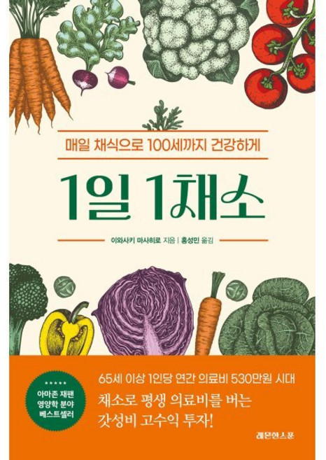 1일 1채소:매일 채식으로 100세까지 건강하게, 레몬한스푼, 이와사키 마사히로 저/홍성민 역