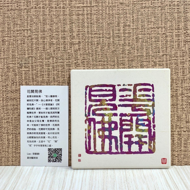 正大筆莊 鶯歌陶瓷吸水杯墊, 1個, 花開見佛