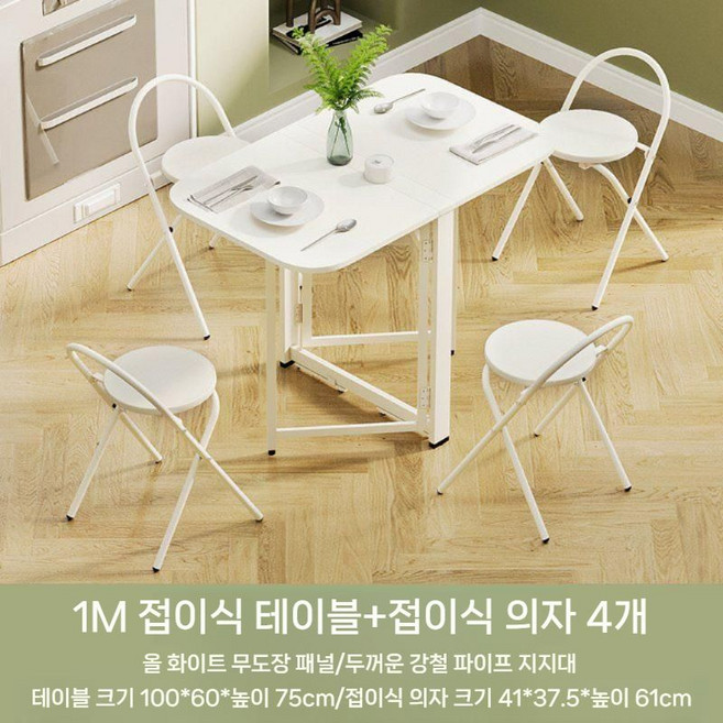 공간활용 이동식 확장형 접이식 거실 테이블 식탁, 15 싱글 테이블 1m + 접이식 의자 4개