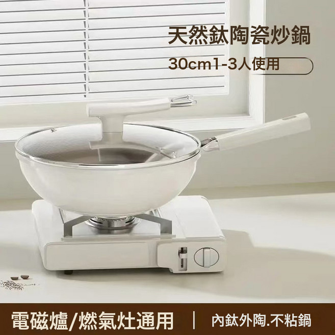 鈦陶瓷不粘鍋炒鍋家用不沾炒菜鍋燃氣竈電磁爐平底鍋無煙鍋具, 1個, 含鈦陶瓷不粘-有蓋30CM/送木鏟白潔♜☆, 默認項♜☆