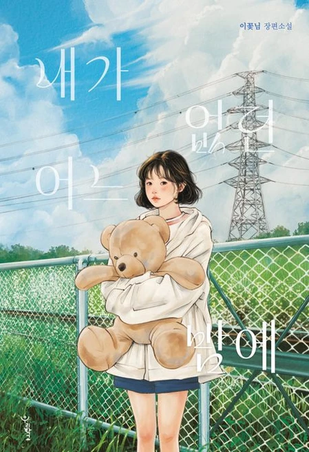 내가 없던 어느 밤에 - 쿠팡