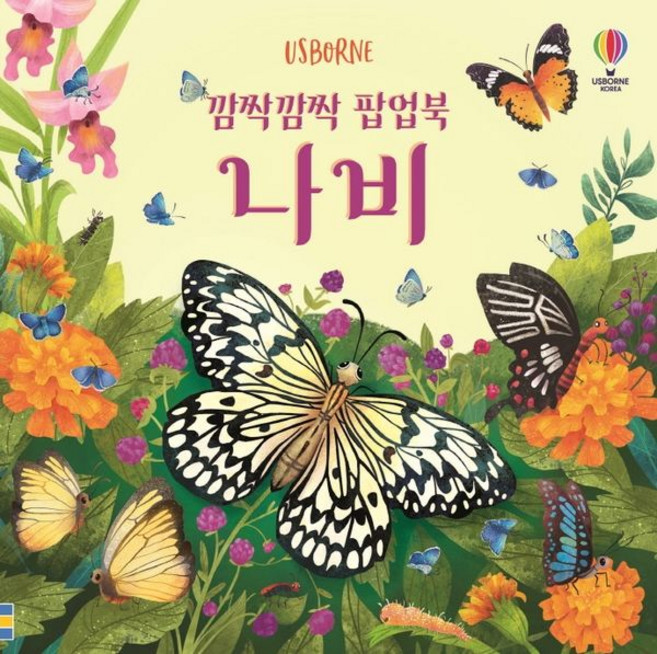 깜짝깜짝 팝업북 나비, 어스본코리아