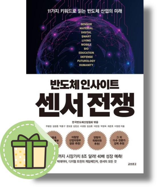 반도체 인사이트 센서 전쟁 반도체 산업의 미래 #별도사은품#Book-in, 반도체 인사이트 센서 전쟁#별도사은품