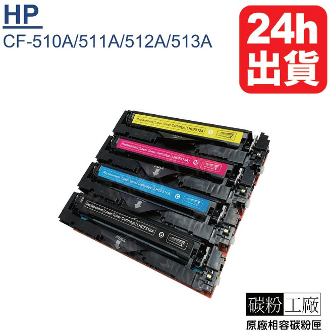 HP 碳粉匣, 1個, CF510A黑色, 黑色