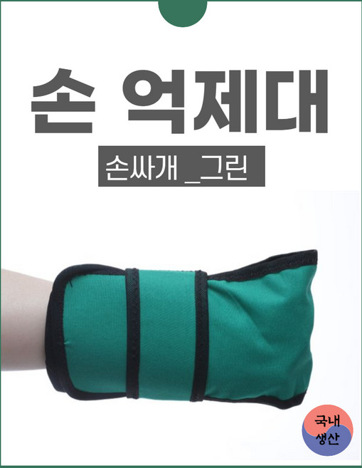 손억제 장갑 그린 어른 손싸개 치매 환자용 사지 억제 억제대, 1개