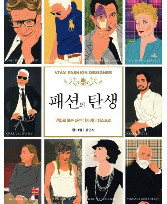 패션의 탄생:만화로 보는 패션 디자이너 히스토리, 루비박스, 글: 강민지 그림: 강민지