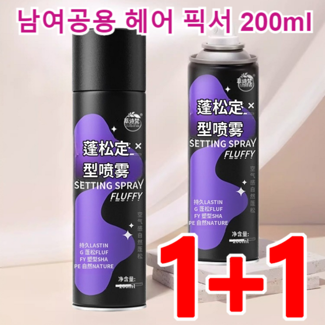 1+1 남여공용 헤어 픽서 200ml 헤어스프레이 매직 헤어미스트 헤어 미스트, 2+2*헤어스프레이