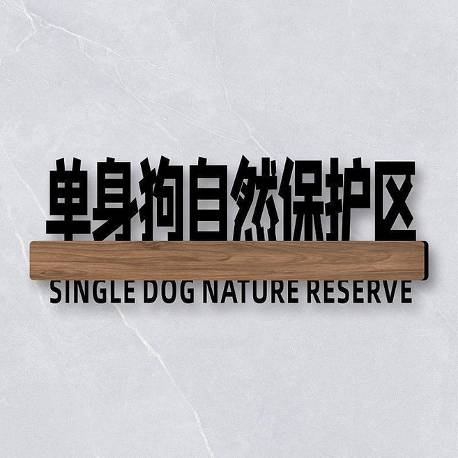 無品牌 宿舍寢室門牌 搞笑搞怪牌子貼 創意個性DIY, 單身狗自然保護區,25x10cm
