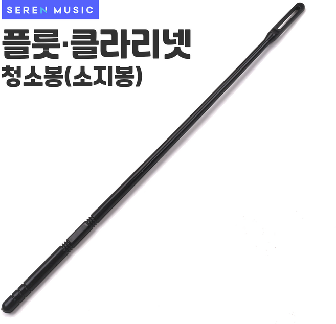 플룻 청소봉 클라리넷 소지봉 침제거 청소스틱, 1개, 블랙